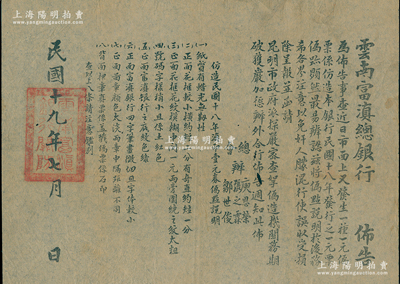 民國十九年（1930年）“云南富滇總銀行布告”1張，事為該行“民國十八年發行之一元票出現偽票，特布告壹元偽造券之辨別方法”等情，對研究云南紙幣史極富研究價值；罕見且保存甚佳，敬請預覽