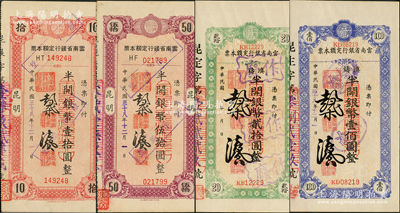 民國三十八年（1949年）云南省銀行定額本票半開銀幣壹拾圓、貳拾圓、伍拾圓、壹佰圓共4種不同，均屬實用票；臺灣藏家出品，其中1枚八成新，其余為九至九五成新，敬請預覽