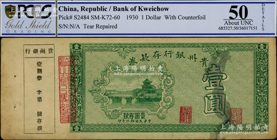 民國拾玖年（1930年）貴州銀行存款券壹圓，上印貴陽甲秀樓，附帶有存根；海外藏家出品，少見，PCGS 50 AU，敬請預覽