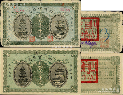 1924年四川官錢局制錢壹千文共2枚不同，其中：1枚為半成品券；另1枚為流通票（劉文和先生舊藏），正面有號碼和職章，背有“四川官錢局印”、“重慶總商會監察之章”及英文簽名，存世少見；七至八五成新