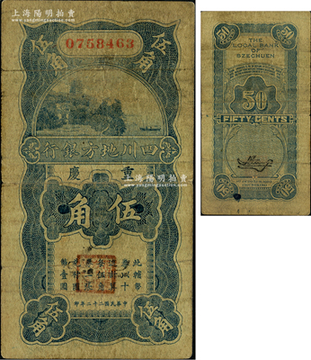 民國二十二年（1933年）四川地方銀行伍角，重慶地名；源于藏家出品，少見，原票七成新