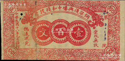 民國十八年（1929年）銅梁復興場中和棧錢票壹百文，背印發行條例；四川（今屬重慶）民間鈔票之新見品，背有貼補，七成新
