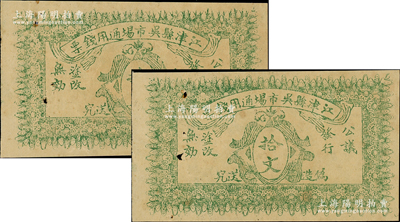 民國早期（四川）江津縣吳市場通用錢票拾文共2枚，背印發行條例，原票七五成新