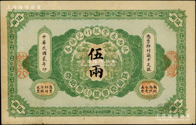 民國貳年（1913年）陜西秦豐銀行兌換券伍兩，九成新