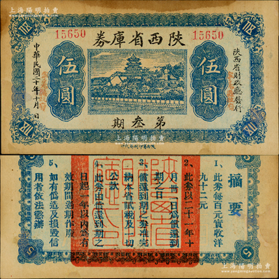 民國二十年（1931年）陜西省庫券第叁期伍圓，由陜西省財政廳發行，其面額兩邊蓋有“寧羌縣政府”（即今寧強縣）字樣，背印摘要文字；少見，紙張硬挺，但邊有修補，八成新