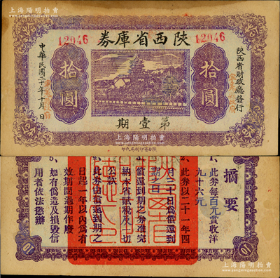 民國二十年（1931年）陜西省庫券第壹期拾圓，由陜西省財政廳發行，其面額兩邊蓋有“寧羌縣政府”（即今寧強縣）字樣，背印摘要文字；少見，紙張硬挺，但有修補，八成新