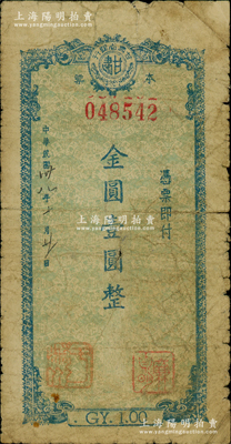 民國卅八年（1949年）甘肅省銀行本票金圓壹圓，背蓋“甘肅省銀行西峰鎮辦事處”和負責人簽名戳記，少見，原票近七成新