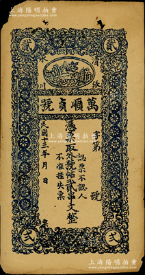 民國十三年（1924年）萬順貞號·憑票取外號帖貳串文，甘肅清水縣張川鎮民間鈔票，上印風景圖，七五成新