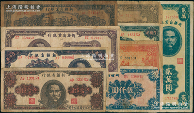 新疆省鈔9種，詳分：新疆商業銀行1939年伍拾圓，1943年拾圓，1945年貳百圓，1946年壹百圓，1947年伍仟圓、貳萬圓；新疆省銀行1948年陸佰萬圓，1949年陸仟萬圓、叁拾億圓；南寧劉紹峰先生藏品，五至七五成新，敬請預覽