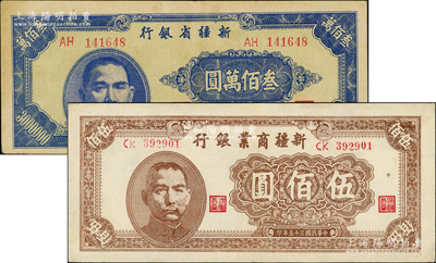 新疆紙幣2種，詳分：新疆商業(yè)銀行1946年伍佰圓，新疆省銀行1948年叁佰萬圓，九至九五成新