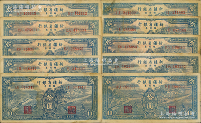 1950年新疆省銀行銀圓票藍色耕種圖拾圓共10枚，均內有水印，原票七至八成新