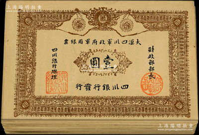黃帝紀元四千六百有九年（1911年）大漢四川軍政府軍用銀票壹圓共68枚，四川銀行發(fā)行，均屬歷史同時期之老假票，七至九成新，敬請預覽