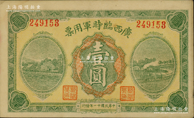 民國十一年（1922年）廣西臨時軍用票壹圓，軍閥沈鴻英氏發(fā)行；資深藏家出品，九成新