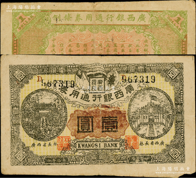 民國十二年（1923年）廣西銀行通用券壹圓，正面職章處印有“廣西省長林（俊廷）”字樣，背印“廣西總司令林（俊廷）布告”，屬自治軍時代之軍用鈔票，由舊桂系將領林俊廷氏發(fā)行于南寧，流通僅數月；少見，近八成新