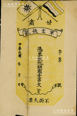 民國年（1912年）甘肅軍需錢號·憑票取九二銅圓壹串文，上印五色旗和鐵血十八星旗，印制于辛亥革命時期；此券未正式發(fā)行，目前存世僅見數枚，誠屬辛亥革命貨幣之珍罕品；有缺損及背有貼補，七成新
