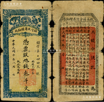 民國十年（1921年）隴南鎮(zhèn)守使署糧餉局叁千文，早期寬版尺寸，甘肅軍閥孔繁錦氏發(fā)行，背印鎮(zhèn)守使布告；此種寬版券存世較為少見，原票近七成新