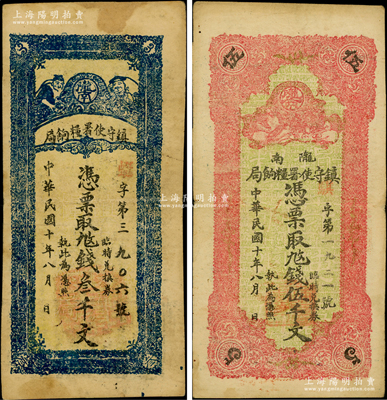 民國十年（1921年）隴南鎮(zhèn)守使署糧餉局叁仟文、伍仟文共2枚不同，甘肅軍閥孔繁錦氏發(fā)行，背印鎮(zhèn)守使布告；資深藏家出品，七五至八成新