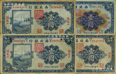 民國十四年（1925年）西北銀行紙幣共4種不同，詳分：單色版張家口壹圓無字軌、A字軌2種、北京壹圓，多色版熱河壹圓，七至八成新，敬請預覽