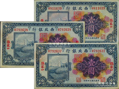 民國十四年（1925年）西北銀行多色版壹圓共3枚，張家口地名，九至九五成新