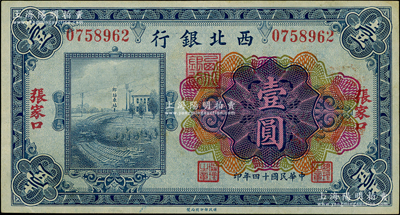 民國十四年（1925年）西北銀行多色版壹圓，張家口地名，海外藏家出品，九成新