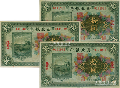 民國十四年（1925年）西北銀行多色版拾圓共3枚連號，張家口地名，九成新