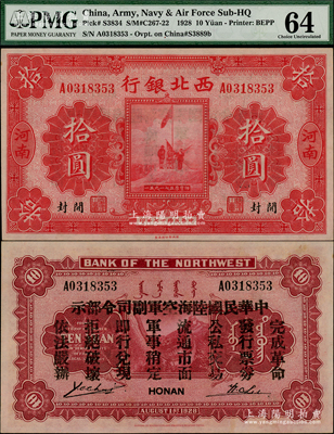 民國十七年（1928年）西北銀行五原誓師圖拾圓，河南·開封地名，背印“中華民國陸?？哲姼彼玖畈渴尽?，乃屬馮玉祥氏發(fā)行于中原大戰(zhàn)之軍票，九八成新