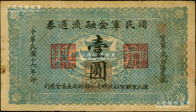 民國十六年（1927年）國民軍金融流通券壹圓，屬馮玉祥之國民軍所發(fā)行；資深藏家出品，原票近八成新