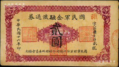 民國十六年（1927年）國民軍金融流通券貳圓，西安南院門乾振集制印，屬馮玉祥之國民軍所發(fā)行，八成新