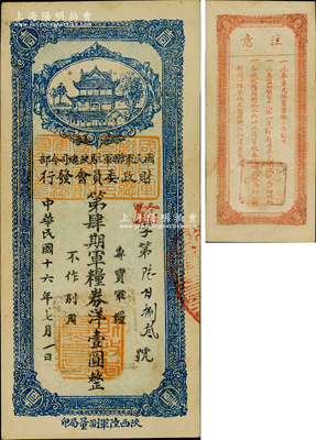 民國十六年（1927年）國民軍聯軍駐陜總司令部財政委員會發(fā)行·第肆期軍糧券洋壹圓，乃北伐戰(zhàn)爭時期于右任氏所發(fā)行；資深藏家出品，少見，八五成新