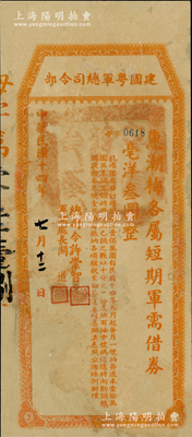 民國十四年（1925年）建國粵軍總司令部“惠潮梅各屬短期軍需借券”毫洋叁圓，由總司令許崇智、軍需處長關道簽署；此券乃屬許崇智將軍“東征”討伐陳炯明之時所發(fā)行，存世罕見，原空白之背面已裱，七五成新，敬請預覽和重視