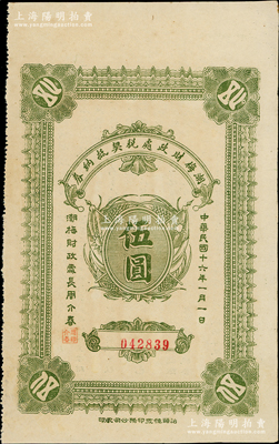 民國十六年（1927年）潮梅財政處稅契抵納券伍圓，背印發(fā)行條例，且言明“為整理稅驗契收入及籌集大宗軍餉發(fā)行稅契抵納券，呈準財政部核準施行”等，可視為北伐時代之軍用鈔票；罕見且品相上佳，九成新