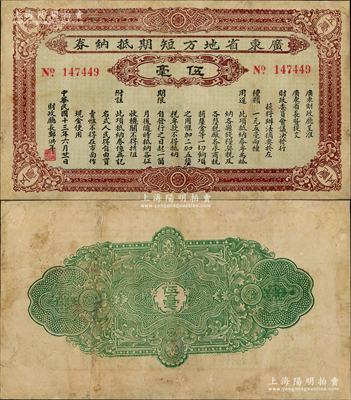 民國十三年（1924年）廣東省地方短期抵納券伍毫，由財政廳長鄭洪年署名發(fā)行，此項不兌現紙幣亦屬引發(fā)“廣東商團叛亂”的原因之一，其發(fā)行時間極為短促，目前存世罕見，邊有修補，七五成新