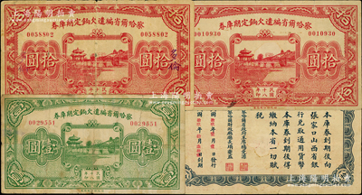 民國十八年（1929年）察哈爾省編遣欠餉定期庫券壹圓、拾圓、“多倫”地名拾圓共3枚不同，其中壹圓券背蓋“張家口總商會”等戳記，六至八成新，敬請預覽