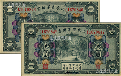 民國十五年（1926年）山東省軍用票財政部版壹圓共2枚連號，軍閥張宗昌氏發行，九五至九八成新