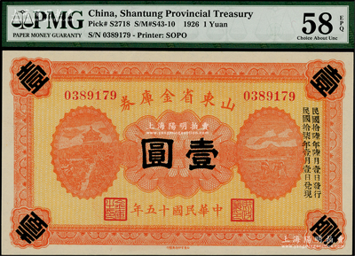 民國十五年（1926年）山東省金庫券壹圓，加印“民國拾陸年陸月壹日發行，民國拾柒年壹月壹日兌現”，軍閥張宗昌氏發行；資深藏家出品，九八成新
