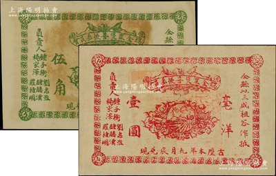古歷本年·瑞金匪災善后委員會毫洋伍角、壹圓共2枚不同，以全縣三成租谷作抵押，乃屬紅軍時代江西地主武裝所發行，九成新