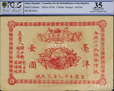 古歷本年·瑞金匪災善后委員會毫洋壹圓，以全縣三成租谷作抵押，乃屬紅軍時代江西地主武裝所發行；海外藏家出品，八成新