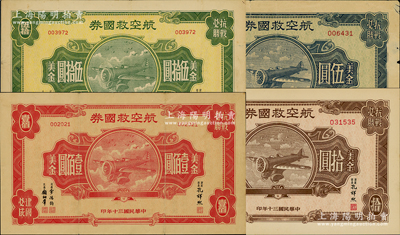 民國三十年（1941年）航空救國券美金伍圓、拾圓、伍拾圓、壹佰圓共4枚大全套，原票七五至九五成新