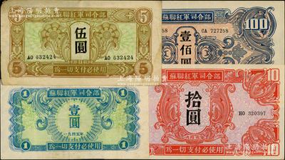 1945年蘇聯紅軍司令部壹圓、伍圓、拾圓、壹佰圓共4枚全套，八至九成新