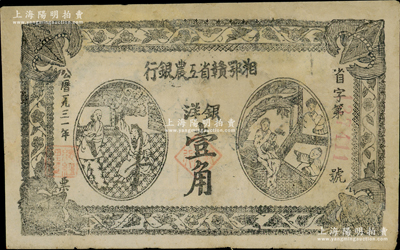 1931年湘鄂贛省工農銀行銀洋壹角，黑字“省”字冠字，有修補，八成新