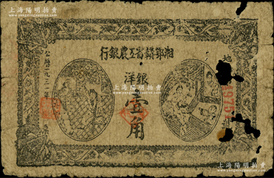 1931年湘鄂贛省工農銀行銀洋壹角，黑字“地”字冠字，有破損，五成新