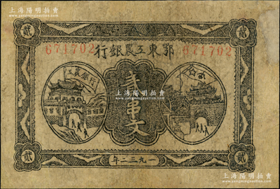 1932年鄂東工農銀行貳串文，背印蘇維埃經濟政策，已評級，有修補，七成新