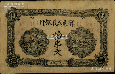 1932年鄂東工農銀行拾串文，背印勞苦群眾告示，有修補，近八成新