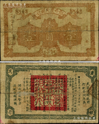 1930年鄂西農民銀行壹圓，背印發行條例及“武裝保護蘇聯，打倒帝國主義”和“掃除封建勢力，消滅軍閥混戰”之革命口號，屬賀龍元帥創建的湘鄂西革命根據地貨幣，堪稱中華蘇維埃紙幣之珍罕名品；資深藏家出品，源于著名集鈔家吳籌中先生之舊藏，且為《中國歷代貨幣大系·新民主主義革命時期人民貨幣》第62頁和《中國錢幣大辭典》第46頁之圖片原物，七成新，敬請預覽和珍視