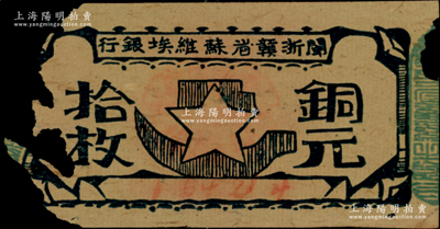 閩浙贛省蘇維埃銀行（1932年）銅元拾枚，胖五角星版，其左右騎縫章均為綠色（通常所見均為紅色），此種版式甚屬少見，邊有缺損，原票五成新