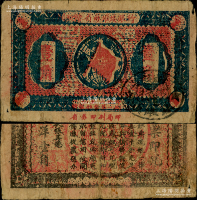 1933年閩浙贛省蘇維埃銀行壹角，正面橢圓形印章為黑色版，背印紅色底紋，原票七五成新
