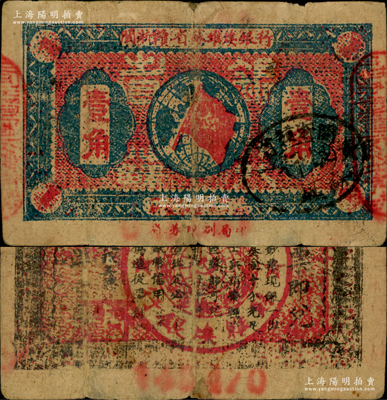 1933年閩浙贛省蘇維埃銀行壹角，正面橢圓形印章為黑色版，背印紅色底紋，下邊為大號碼券，七五成新