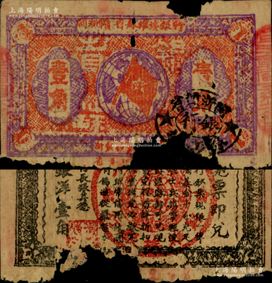 1933年閩浙贛省蘇維埃銀行壹角，正面為紫色花紋版，背面為無紅色底紋版，此種顏色券存世較為稀見；原票破損品，敬請預覽