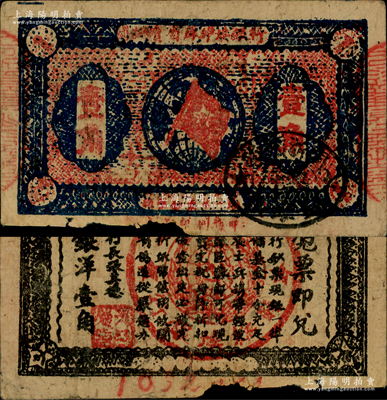 1933年閩浙贛省蘇維埃銀行壹角，背面為無紅色底紋版，且屬超大號碼之7位數券；此種無底紋版屬紅軍撤離之前的最后期發行券，存世較為罕見，邊有小損，原票七成新