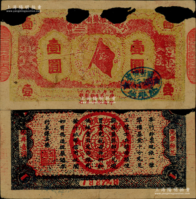 1933年閩浙贛省蘇維埃銀行壹圓，紅底黃色印刷，正面橢圓形印章為藍色版（通常所見均為黑色印章），背面為藍黑色印刷，且兩邊騎縫章仍沿用原“贛東北省蘇維埃銀行”印章，原票缺損品，敬請預覽